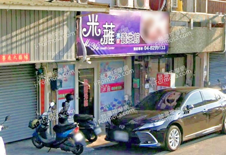 米蕥男女養生館 5 768x527