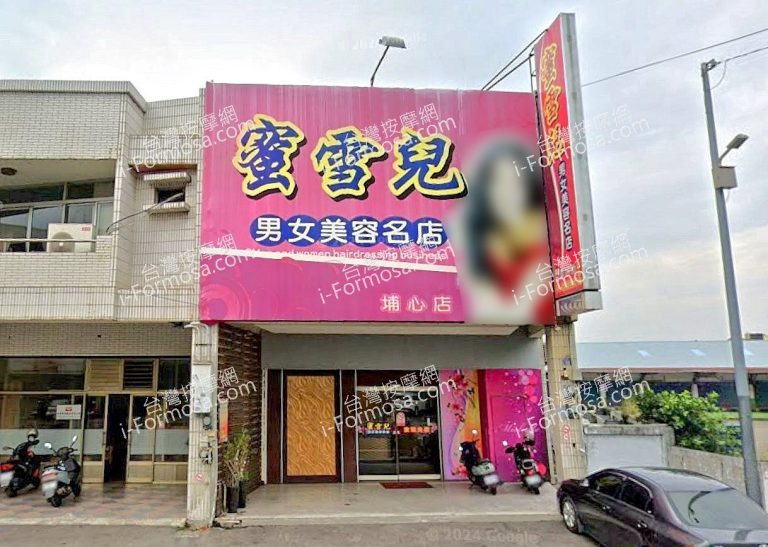 蜜雪兒男女美容名店埔心店 2 768x547