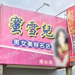 蜜雪兒男女美容名店埔心店 3 150x150