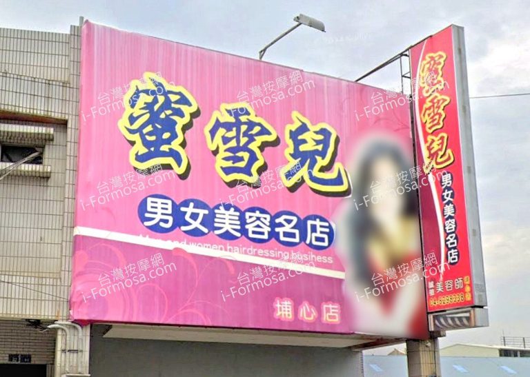 蜜雪兒男女美容名店埔心店 3 768x547