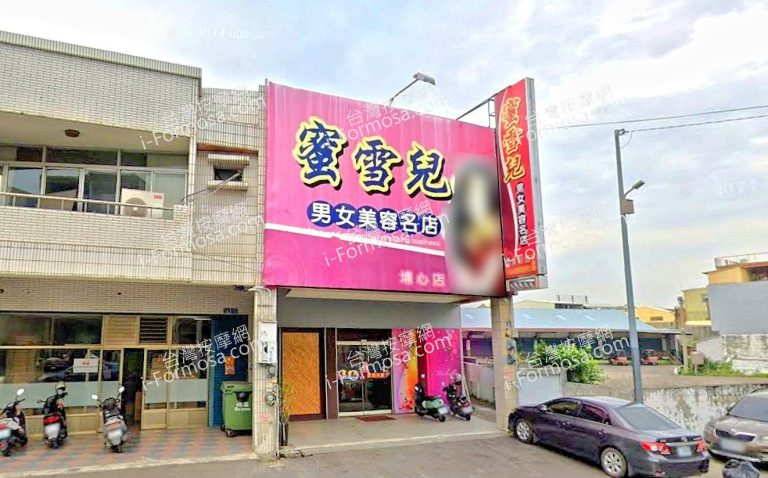 蜜雪兒男女美容名店埔心店 4 768x478