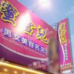 蜜雪兒男女美容名店埔心店3 n 150x150