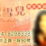 蜜雪兒男女美容名店埔心店446725097280633 n 150x150