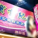 蜜雪兒男女美容名店埔心店99809630110688 n 150x150