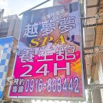 越夢夢SPA養生館719002206 n 150x150