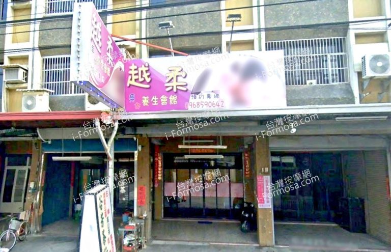 越柔男女養生會館 2 768x495