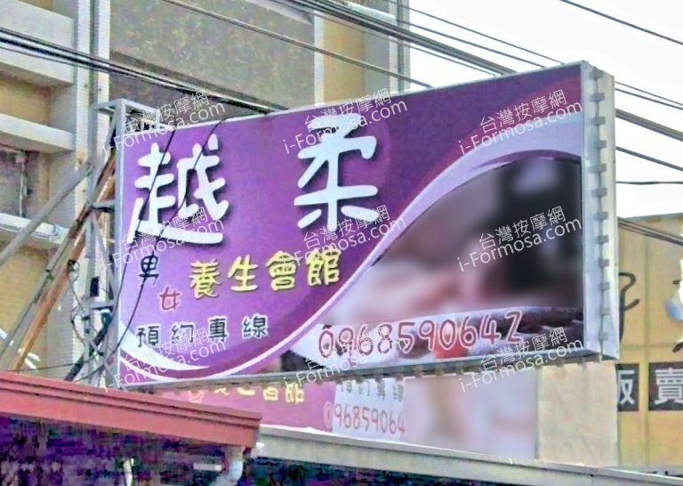 越柔男女養生會館 5 768x546
