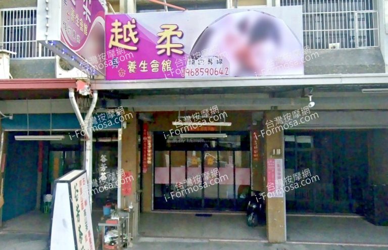 越柔男女養生會館 6 768x496