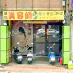 金湖畔瘦身美容會館 2 150x150