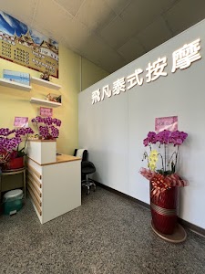 飛凡泰式男女按摩 place picture