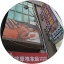 飛凡 profile picture