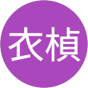 阮衣楨 profile picture