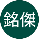 郭銘傑 profile picture