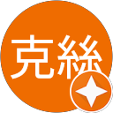 拉克絲 profile picture