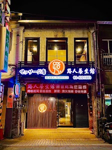 🏼 路人養生館-中壢厲害按摩|按摩素食|按摩推薦|孕婦按摩|按摩推薦|平鎮中壢按摩推薦 place picture