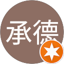 孫承德 profile picture