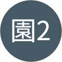 夢園2 profile picture