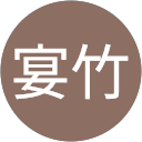 林宴竹 profile picture