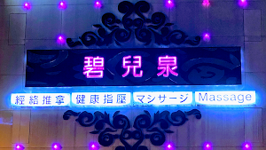 碧兒泉經絡養生會館-台南按摩 | Massage |マッサージ | 마사지 place picture