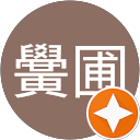 王黌圃 profile picture