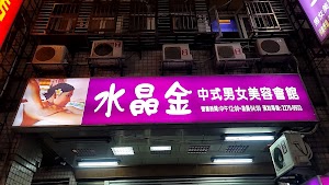 水晶金養生館-土城(指壓|油壓|舒壓按摩|艾草溫罐|全身去角質|按摩推薦|養生會館) place picture