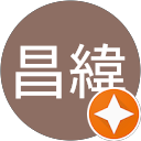謝昌緯 profile picture