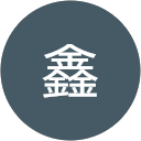 黃鑫 profile picture