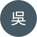.小白吳 profile picture