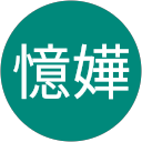 羅憶嬅 profile picture
