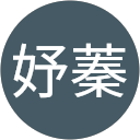 陳妤蓁 profile picture
