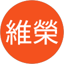 維榮 profile picture