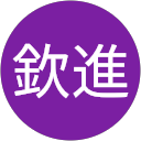黃欽進 profile picture