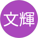 陳文輝 profile picture