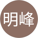 温明峰 profile picture