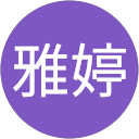 林雅婷 profile picture