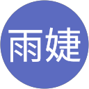 林雨婕 profile picture