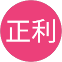 蔡正利 profile picture