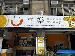 喜樂健康按摩站マッサージ|華泰王子飯店附近按摩首選|中山區按摩首選|77巷按摩推薦 place picture