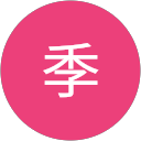 。季 profile picture