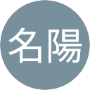 紀名陽 profile picture