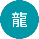 家俊龍 profile picture