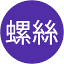 那顆螺絲 profile picture