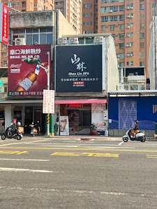 山林SPA男-女美容會館 place picture