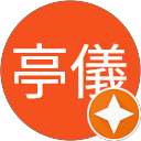 陳亭儀 profile picture