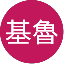 高基魯 profile picture
