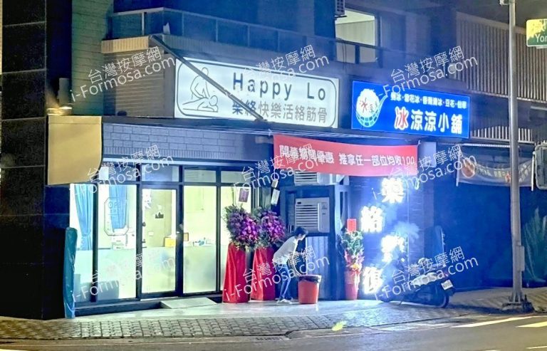 Happy Lo樂絡快樂活絡筋骨473423 n 768x493