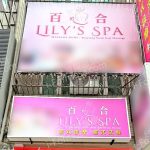 LILYS SPA2025 10 27 150x150