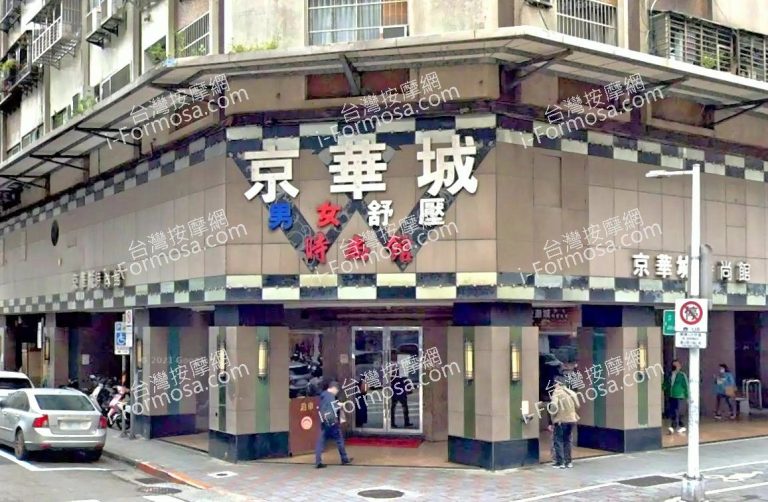 京華城男女舒壓時尚館 2 768x502