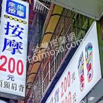 來來按摩 三重重陽店unnamed 150x150