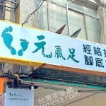 元氣足養生館 建興二店4485142804224429238 n 150x150